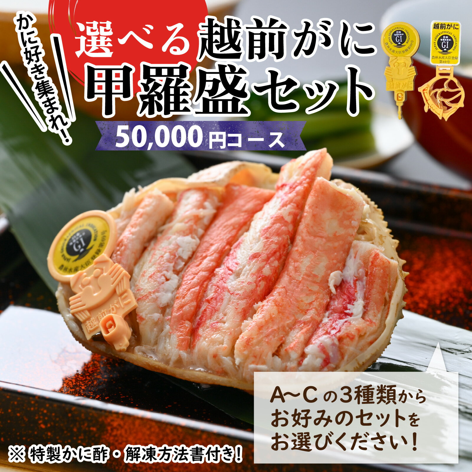 【ふるさと納税】【訳あり】蟹好き集まれ!選べる越前蟹 甲羅盛セット 【50,000円コース】 / かに カニ セイコガニ ズワイガニ せいこがに ずわいがに 越...