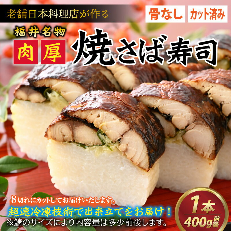 【ふるさと納税】老舗日本料理店が作る「福井名物 焼さば寿司」 1本 [A-085002] / 400g×1ヶ 肉厚 鯖 サバ 老舗 日本料理 和食 魚介類 魚貝 加工品 真空パック 骨なし カット済み お取り寄せ 寿司 海鮮 送料無料