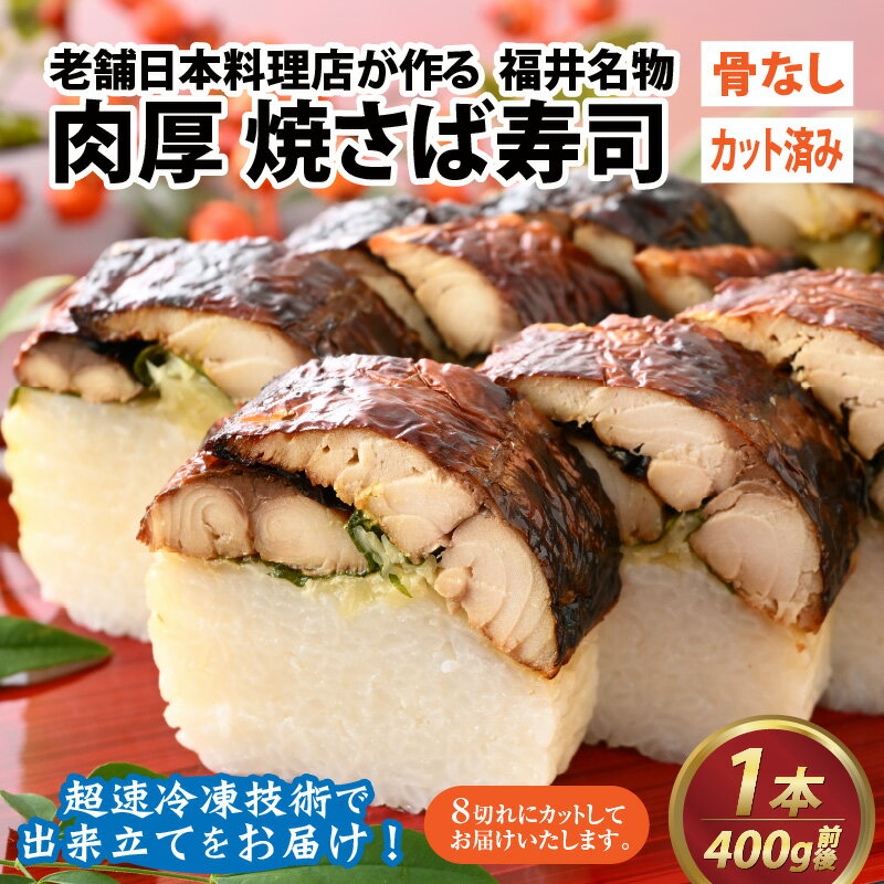 【ふるさと納税】老舗日本料理店が作る「福井名物 焼さば寿司」 1本 [A-085002] / 400g×1ヶ 肉厚 鯖 サバ 老舗 日本料理 和食 魚介類 魚貝 加工品 真空パック 骨なし カット済み お取り寄せ 寿司 海鮮 送料無料