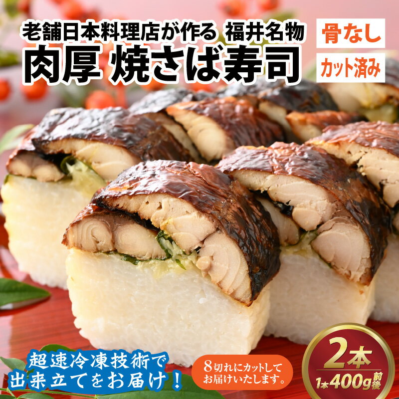 【ふるさと納税】老舗日本料理店が作る「福井名物 焼さば寿司」 2本 [A-085003] / 400g×2ヶ 肉厚 鯖 サバ 老舗 日本料理 和食 魚介類 魚貝 加工品 真空パック 骨なし カット済み お取り寄せ 寿司 海鮮 送料無料