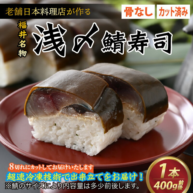 【ふるさと納税】老舗日本料理店が作る「越前福井名物 浅〆鯖寿司」1本 / 400g×1ヶ さば寿司 寿司 鯖 さば しめ鯖 〆鯖 老舗 日本料理 和食 魚介類 魚介 加工品 真空パック 骨なし カット済み お取り寄せ 海鮮 冷凍 送料無料 [A-085005]