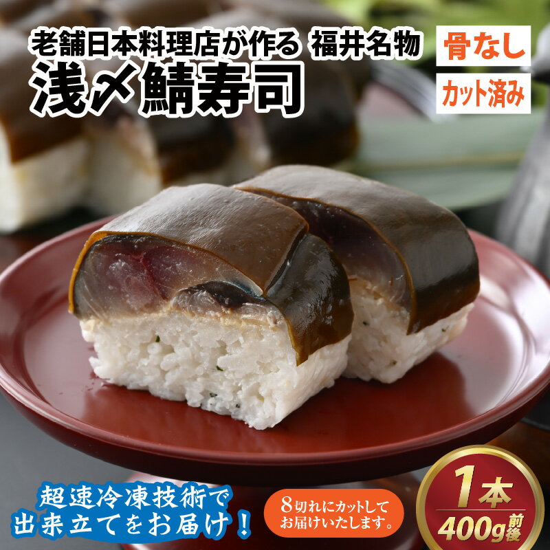 【ふるさと納税】老舗日本料理店が作る「越前福井名物 浅〆鯖寿司」1本 / 400g×1ヶ さば寿司 寿司 鯖 さば しめ鯖 〆鯖 老舗 日本料理 和食 魚介類 魚介 加工品 真空パック 骨なし カット済み お取り寄せ 海鮮 冷凍 送料無料 [A-085005]