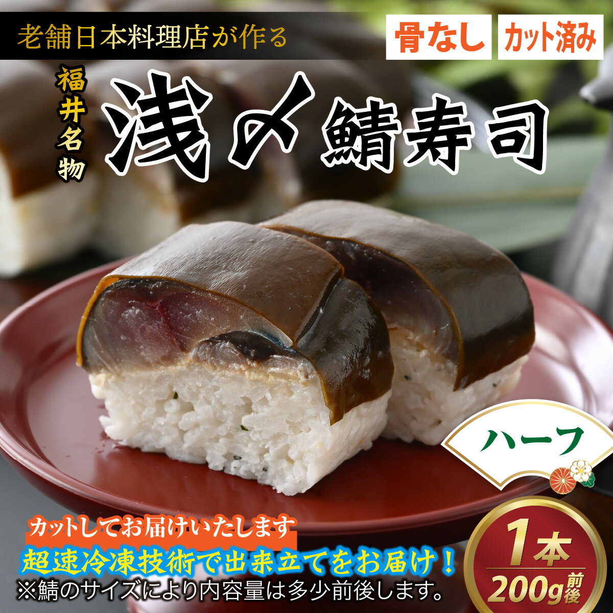 【ふるさと納税】老舗日本料理店が作る「越前福井名物 浅〆鯖寿司」 ハーフサイズ 1本 / 鯖寿司 浅〆 〆鯖 寿司 肉厚 いちほまれ りゅうひ 昆布 国産 旨み 冷凍配送 ハーフ 4切れ 簡単 手軽 のし 贈り物 日本料理 やなぎ町 越前 福井 名物 [A-085011]