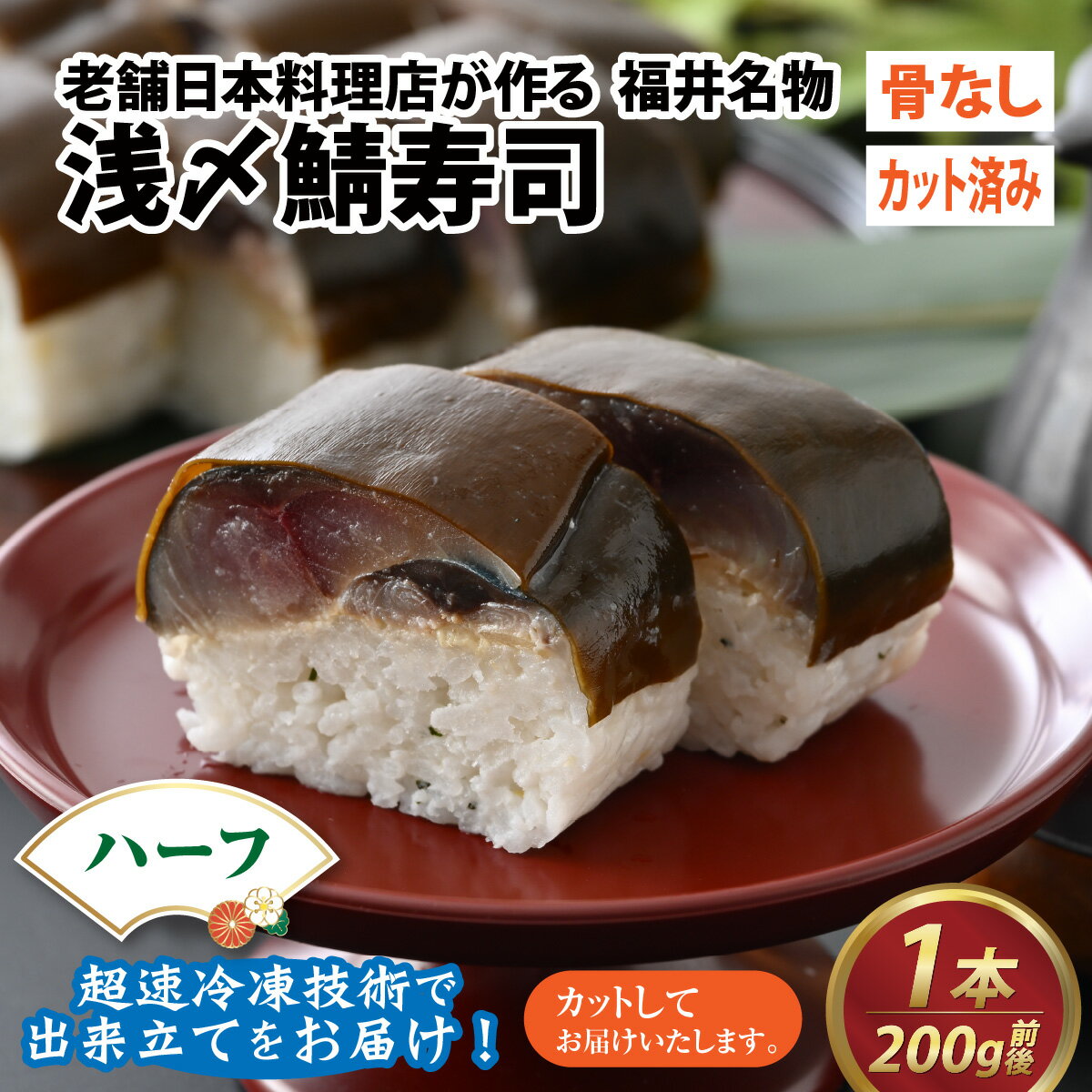 【ふるさと納税】老舗日本料理店が作る「越前福井名物 浅〆鯖寿司」 ハーフサイズ 1本 / 鯖寿司 浅〆 ...