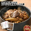 肉の旨味が感じられる A5ランク 若狭牛しぐれ煮 合計240g（120g×2パック）/ 若狭牛 しぐれ煮 A5ランク 肉 旨み 濃厚 作りたて ご飯 お供 相性抜群 牛肉 おつまみ やなぎ町 冷凍 配送 贈り物 240g 