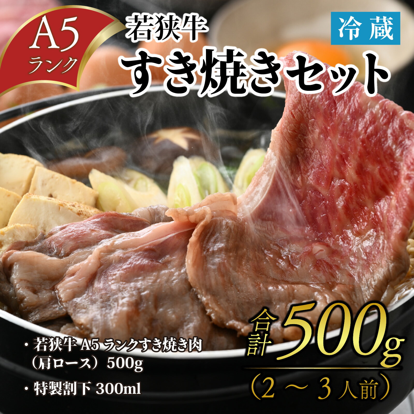 【ふるさと納税】若狭牛A5ランク すき焼きセット（肩ロース500g 特製割下300ml）約2～3人前 / 若狭牛 牛肉 A5 すき焼き 肩ロース 特製 割下 福井 ブランド のし 贈り物 ご褒美 贅沢 厳選 和牛 旨み 500g 冷蔵 発送 [B-085008]