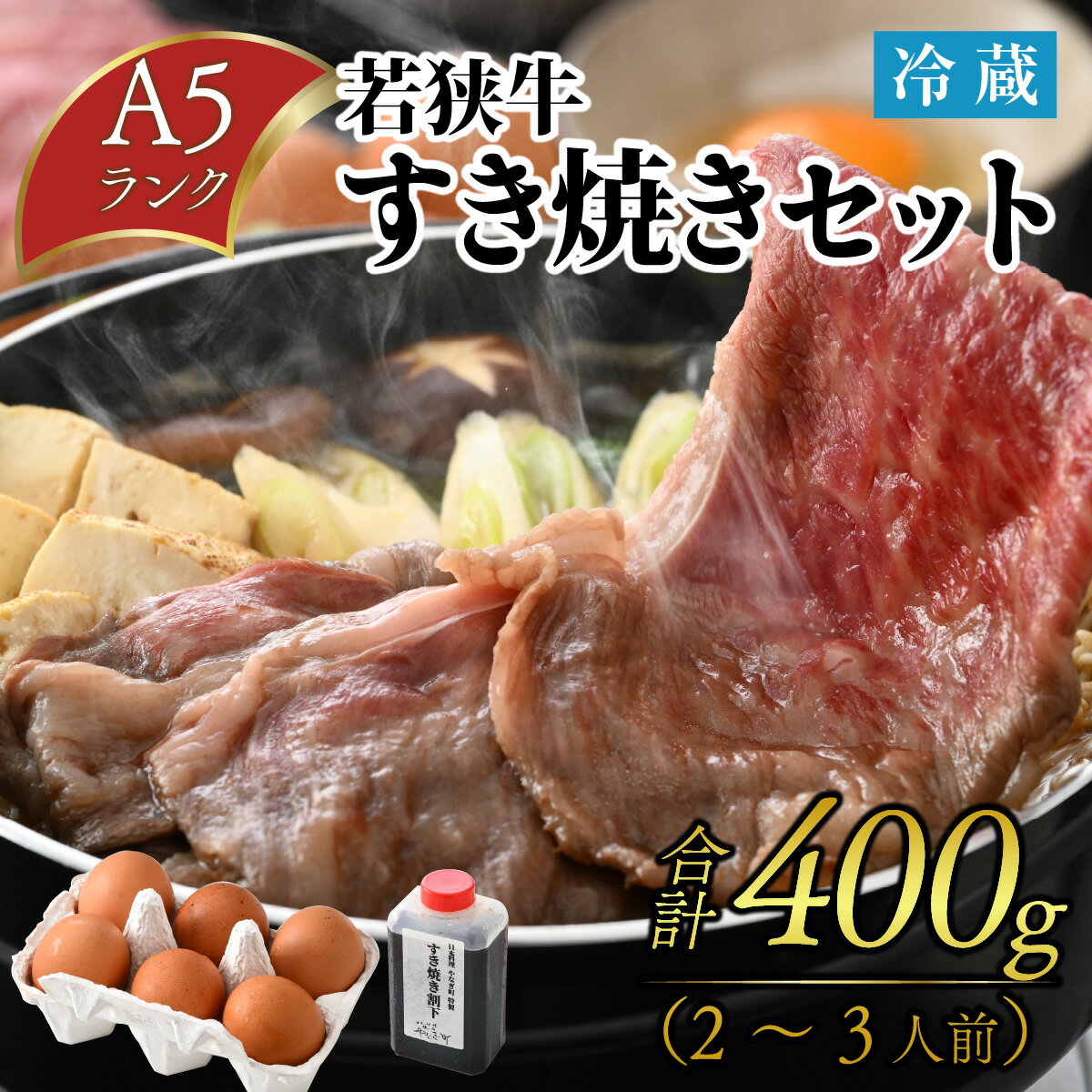 若狭牛A5ランク すき焼きセット(肩ロース400g 特製割下300ml 福地鶏の卵3個)約2〜3人前 / 若狭牛 牛肉 A5 すき焼き 肩ロース 特製 割下 福地 鶏 卵 福井 ブランド のし 贈り物 ご褒美 贅沢 厳選 和牛 旨み 400g 冷蔵 発送 [B-085008]