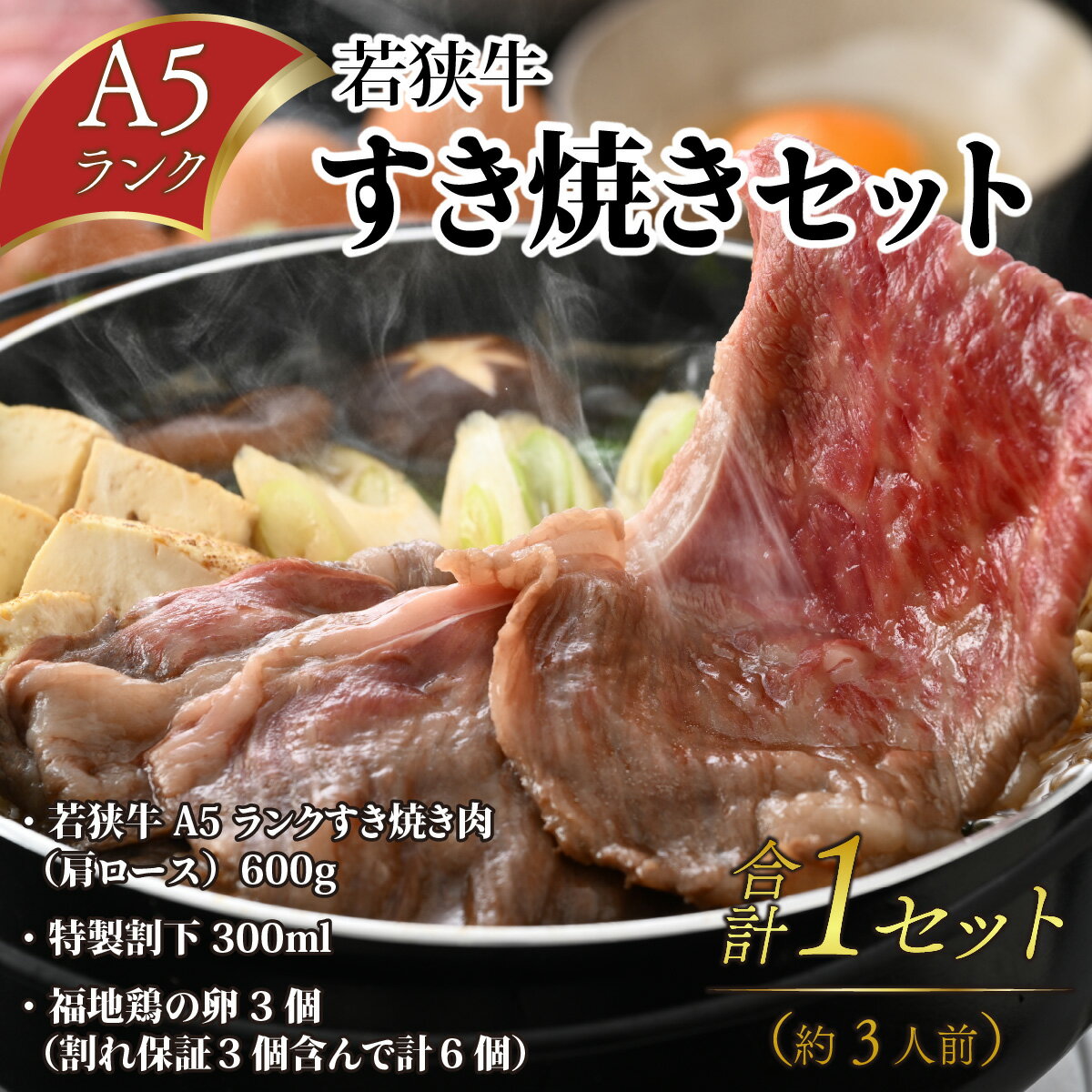 【ふるさと納税】若狭牛A5ランク すき焼きセット（肩ロース600g 特製割下300ml 福地鶏の卵3個）約3人前 / 若狭牛 牛肉 A5 すき焼き 肩ロース 特製 割下 福地 鶏 卵 福井 ブランド のし 贈り物 ご褒美 贅沢 厳選 和牛 旨み 600g 冷蔵 発送 [D-085009]