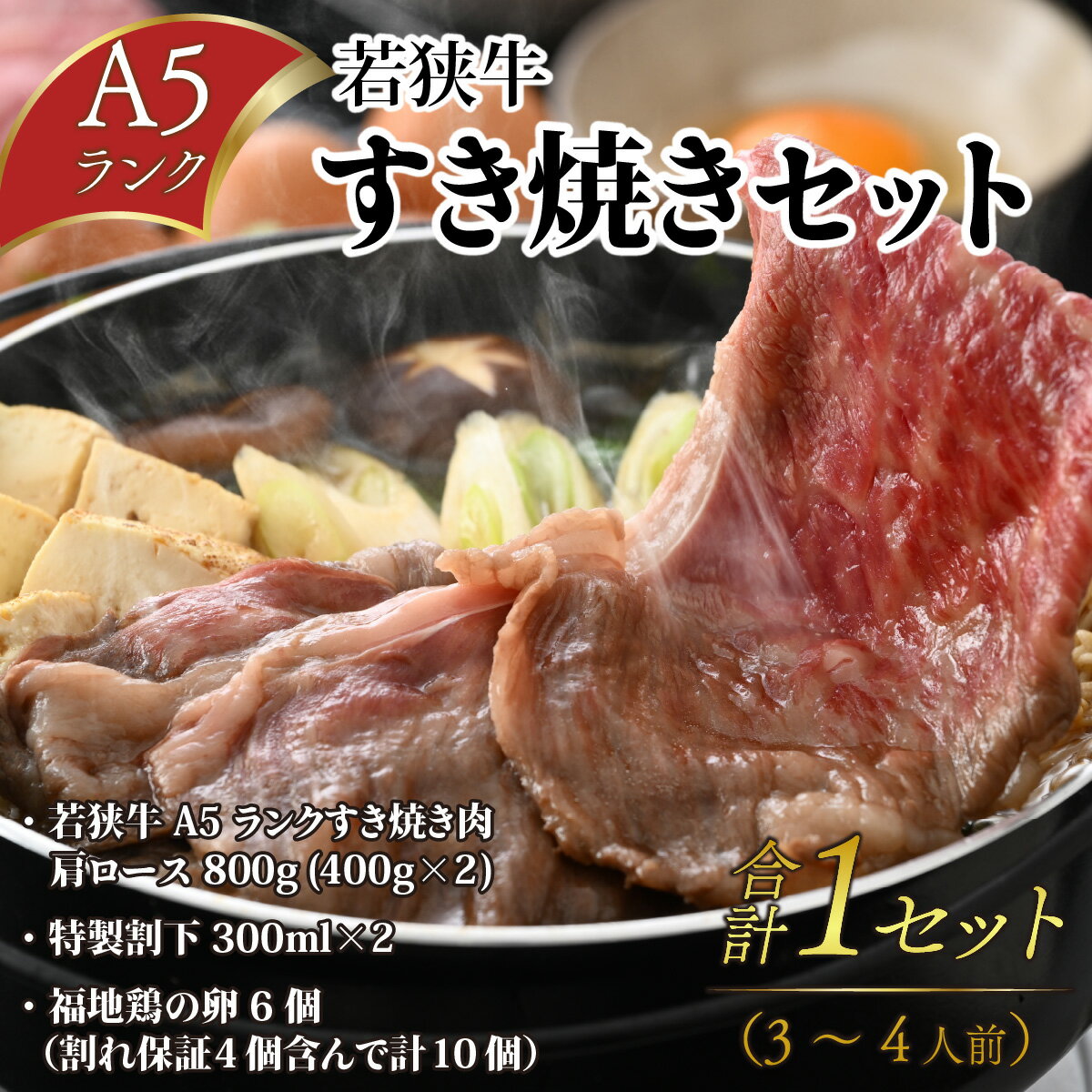 【ふるさと納税】若狭牛A5ランク すき焼きセット（肩ロース800g 特製割下300ml×2本 福地鶏の卵6個）約3～4人前 / 若狭牛 牛肉 A5 すき焼き 肩ロース 特製 割下 福地 鶏 卵 福井 ブランド 贈り物 ご褒美 贅沢 厳選 和牛 旨み 800g 冷蔵 発送 [D-085010]