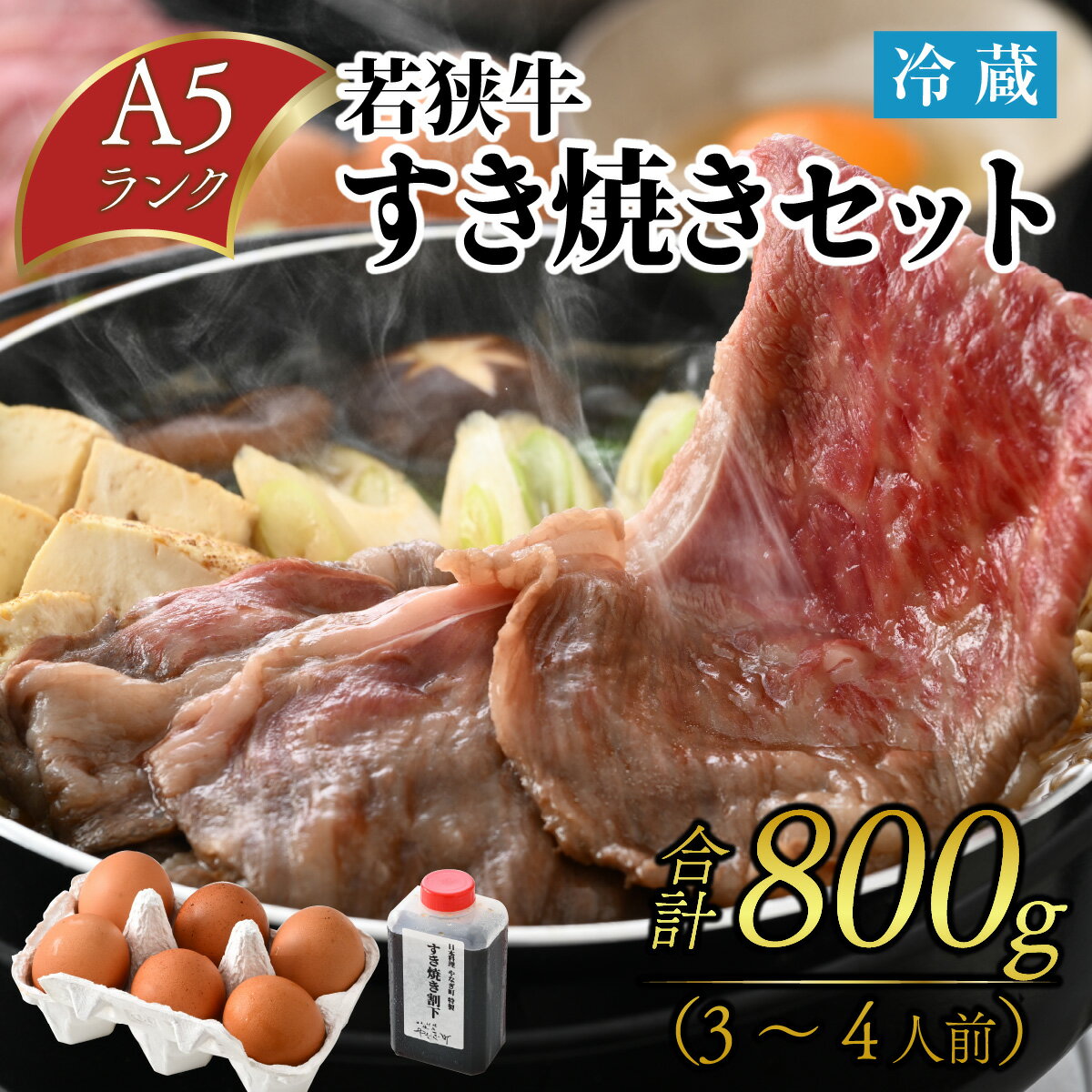 【ふるさと納税】若狭牛A5ランク すき焼きセット（肩ロース800g 特製割下300ml×2本 福地鶏の卵6個）約...