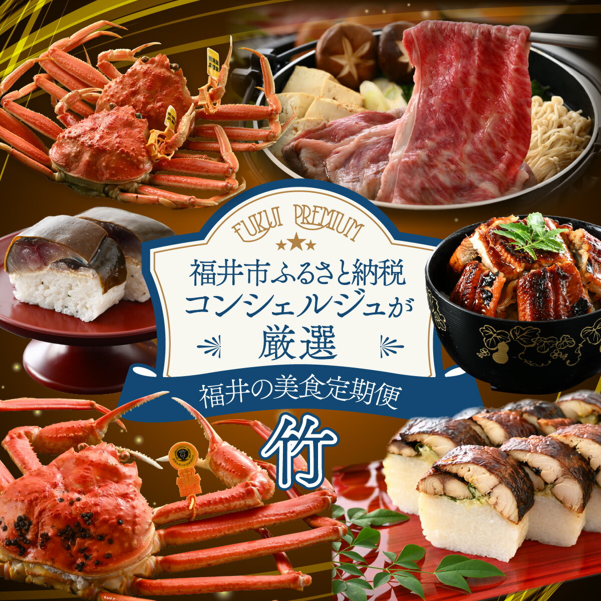 【ふるさと納税】「ふくいプレミアム　福井の美食定期便　竹コース」　定期便　計6回 / ［O-085047］ やなぎ町 プレミアム 定期便 ずわいがに 越前がに 和牛 焼き鯖 しめ鯖 福井市 甲羅盛