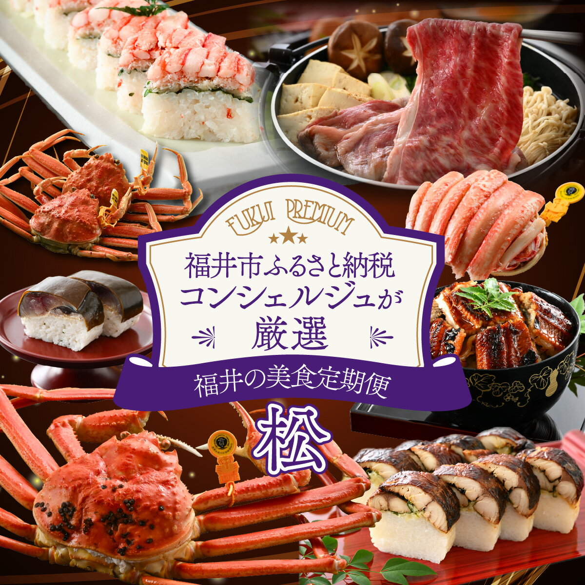 【ふるさと納税】「ふくいプレミアム　福井の美食定期便　松コース」　定期便　計6回 / ［U-085046］ やなぎ町 プレミアム 定期便 ずわいがに 越前がに 和牛 焼き鯖 しめ鯖 福井市 甲羅盛