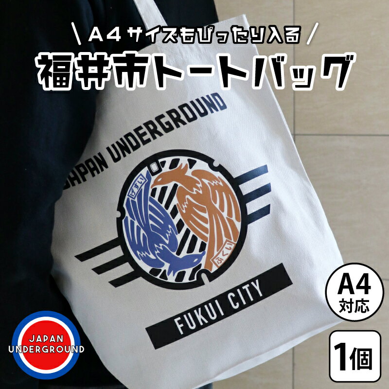 【ふるさと納税】トートバッグ バッグ 歴史 北陸 マンホール カバン コットン A4 アパレル ブランド 送料無料 / 福井市 マンホールトートバッグ [A-101001]