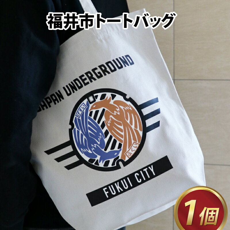 トートバッグ バッグ 歴史 北陸 マンホール カバン コットン A4 アパレル ブランド 送料無料 / 福井市 マンホールトートバッグ [A-101001]