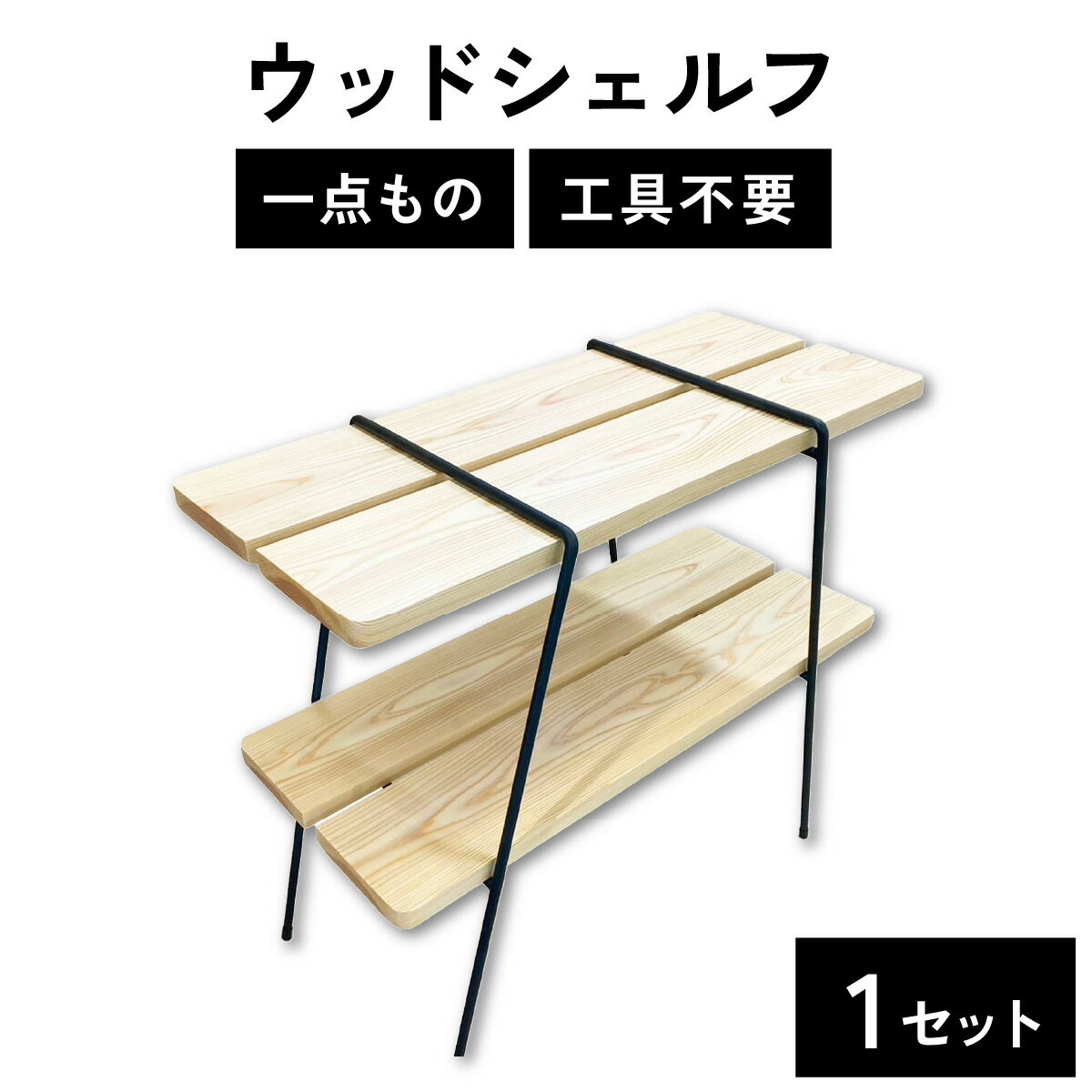 ウッドシェルフ / 家具 木製 テーブル 杉 無塗装 シンプル 棚板 手作り 職人 デザイン 天然木 インテリア おしゃれ 組立簡単 送料無料 [I-110002]