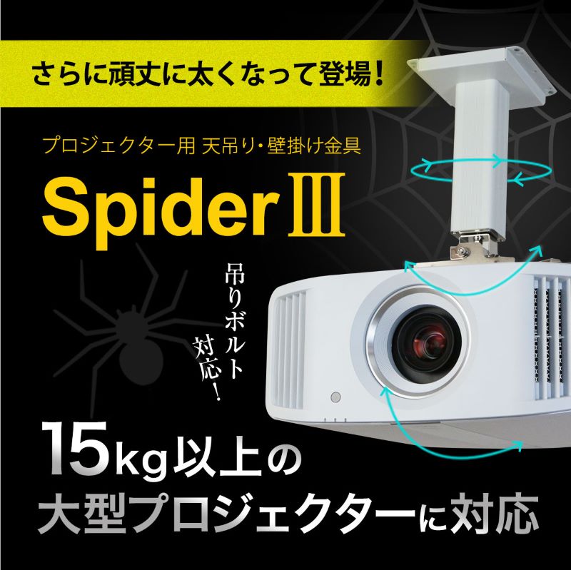 【ふるさと納税】プロジェクター天吊金具スパイダー3ホワイト / プロジェクター取付け 日本製 プロジェクター 高品質 10年保証 リーズナブル 送料無料 [I-012002]