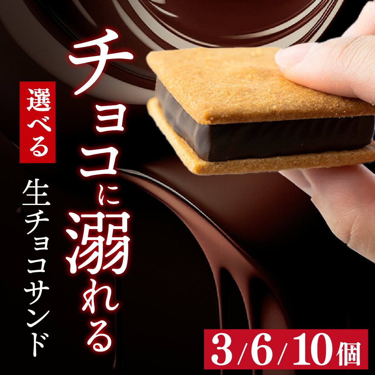 5位! 口コミ数「28件」評価「4.75」 生チョコレート チョコサンド 老舗 焼菓子 焼き菓子 洋菓子 クッキー カカオ 生菓子 分厚い プレゼント 冷蔵配送 送料無料 母の日 /･･･ 