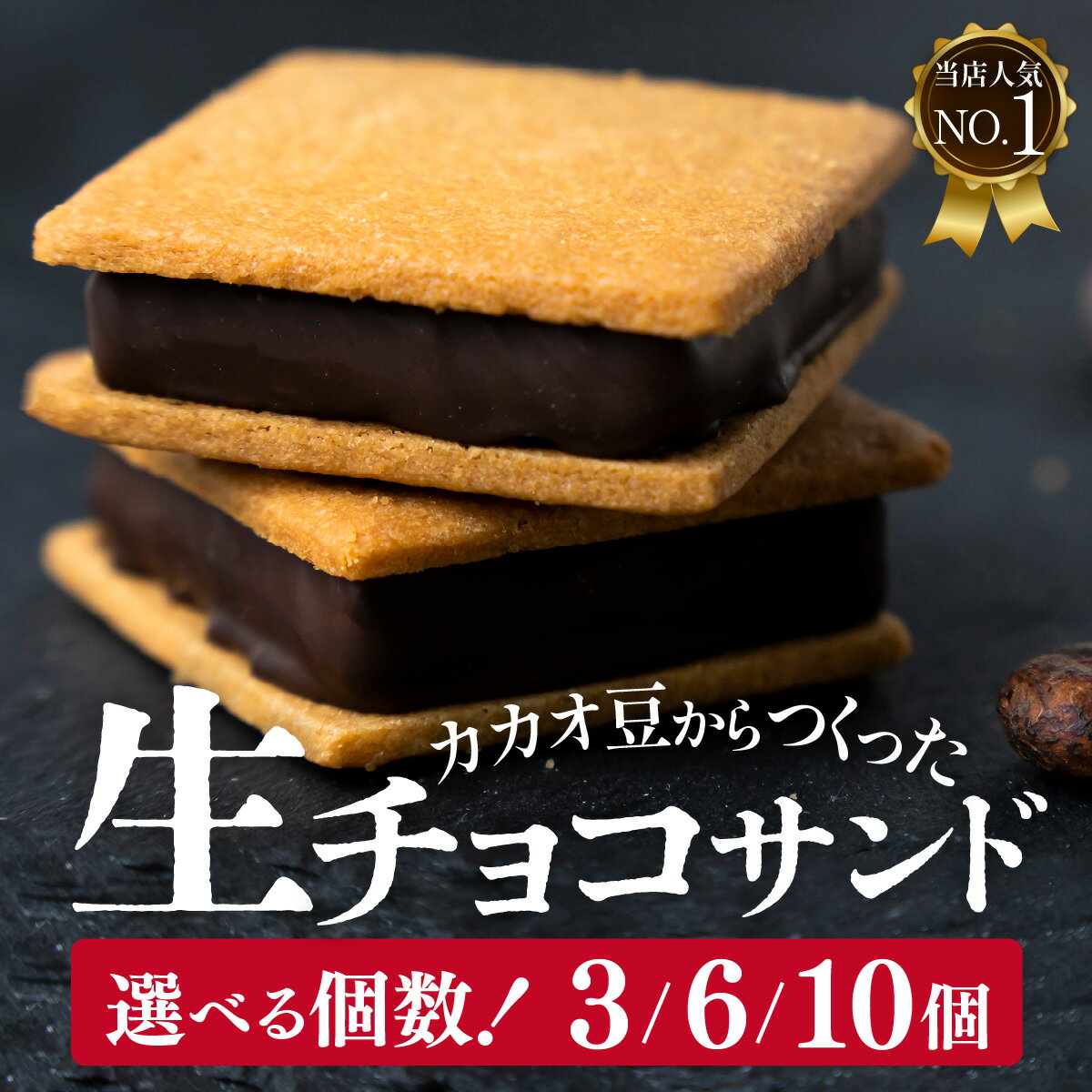 【ふるさと納税】【山奥チョコレート 日和】 生チョコサンド 選べる 3,6,10個入 A-026001 / バレンタイン 生チョコレート チョコサンド 老舗 焼菓子 焼き菓子 洋菓子 クッキー カカオ 生菓子 プレゼント 送料無料 チョコ チョコレート お菓子 菓子 クッキーサンド スイーツ