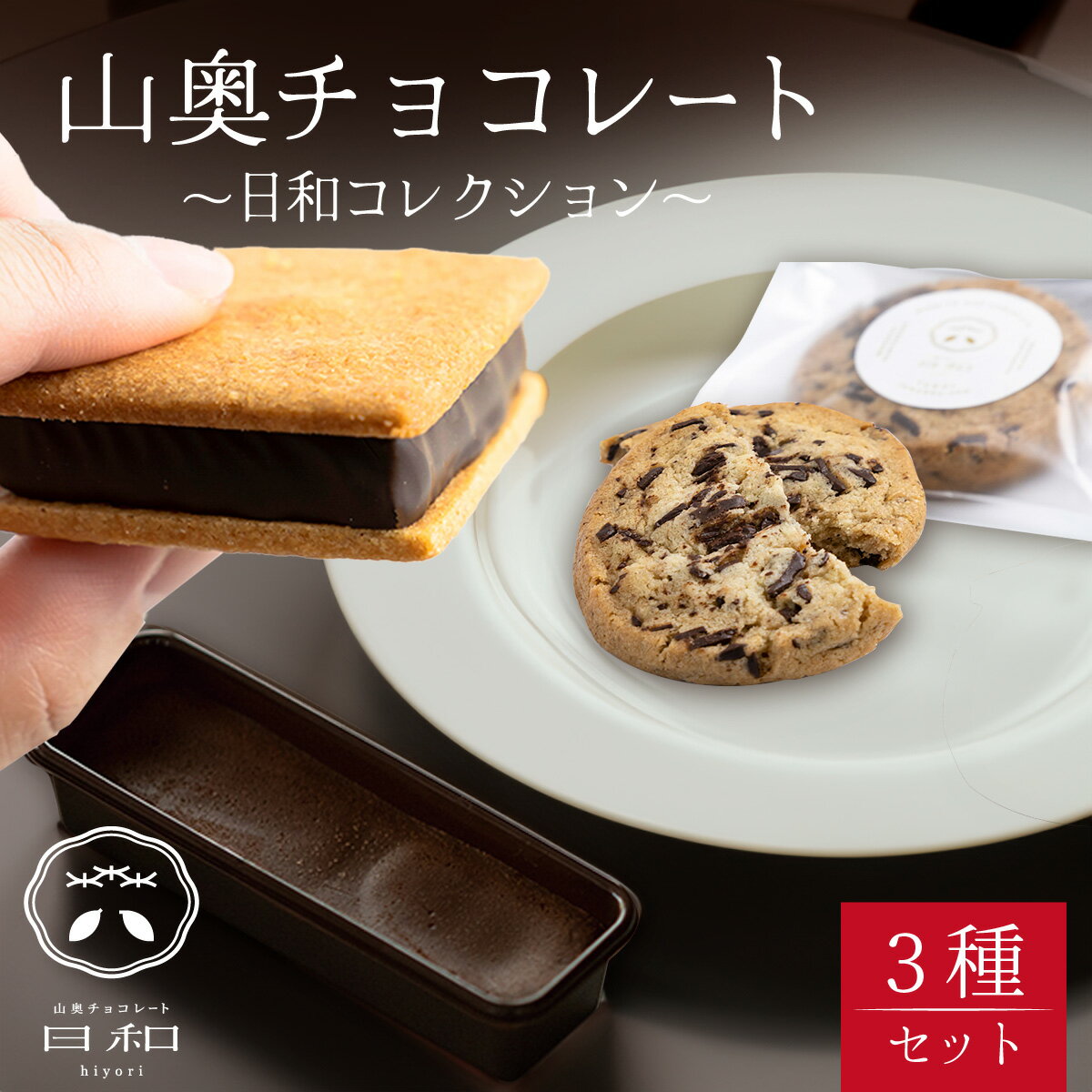 【ふるさと納税】母の日 生チョコレート 小サイズ チョコサンド 老舗 焼菓子 焼き菓子 洋菓子 クッキー カカオ 生菓子 分厚い 詰め合わせ プレゼント 冷蔵配送 送料無料 / 【山奥チョコレート 日和】日和コレクション 3種セット [A-026002]