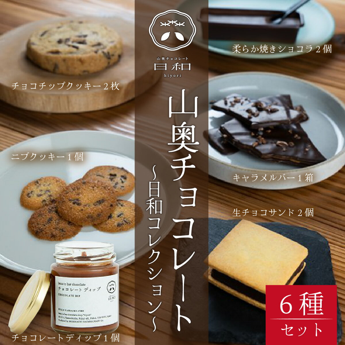 【ふるさと納税】母の日 生チョコレート 小サイズ チョコサンド 老舗 焼菓子 焼き菓子 洋菓子 クッキー カカオ 生菓子 分厚い 詰め合わせ プレゼント 冷蔵配送 送料無料 / 【山奥チョコレート 日和】日和コレクション 6種セット [A-026003]