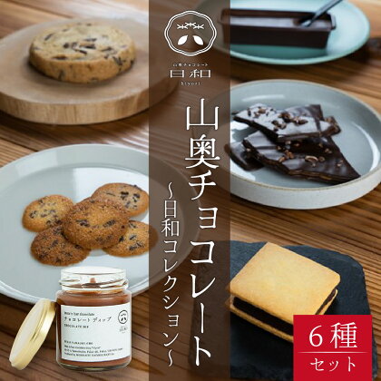 母の日 生チョコレート 小サイズ チョコサンド 老舗 焼菓子 焼き菓子 洋菓子 クッキー カカオ 生菓子 分厚い 詰め合わせ プレゼント 冷蔵配送 送料無料 / 【山奥チョコレート 日和】日和コレクション 6種セット [A-026003]