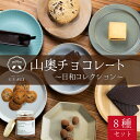 チョコレート人気ランク13位　口コミ数「1件」評価「5」「【ふるさと納税】母の日 生チョコレート 小サイズ チョコサンド 老舗 焼菓子 焼き菓子 洋菓子 クッキー カカオ 生菓子 分厚い 詰め合わせ プレゼント 冷蔵配送 送料無料 / 【山奥チョコレート 日和】日和コレクション 8種セット [B-026004]」