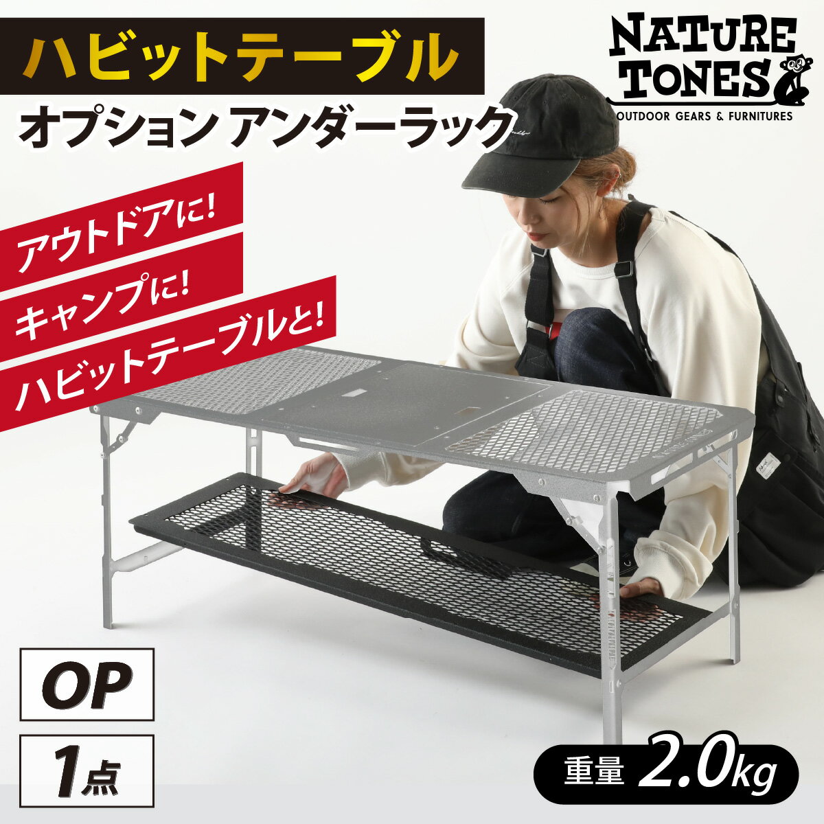 【ふるさと納税】 NATURE TONES ハビットテーブル　オプション アンダーラック / ネイチャートーンズ IGTテーブル フラットバーナー 耐熱 薄型 シンプル ハンドル アウトドア キャンプ 机 台 レジャー 国内生産 送料無料 [A-024033]