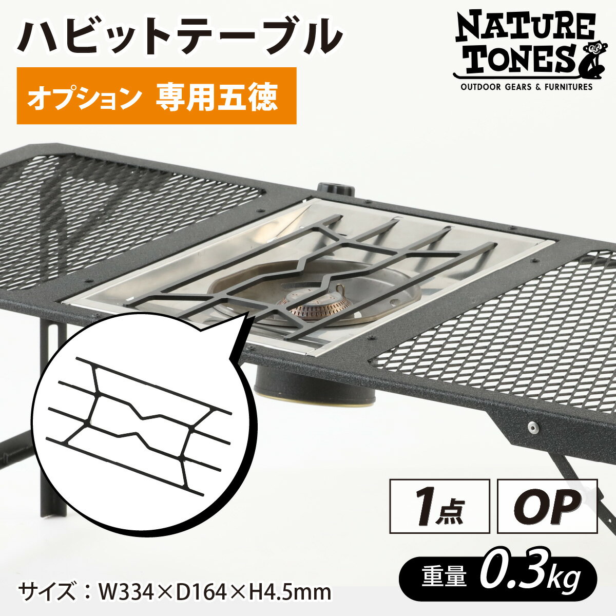 【ふるさと納税】 NATURE TONES ハビットテーブル　オプション　専用五徳 / ネイチャートーンズ IGTテーブル フラットバーナー シンプル アウトドア キャンプ 机 台 レジャー 国内生産 送料無料 [A-024034]