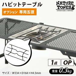 【ふるさと納税】 NATURE TONES ハビットテーブル　オプション　専用五徳 / ネイチャートーンズ IGTテーブル フラットバーナー シンプル アウトドア キャンプ 机 台 レジャー 国内生産 送料無料 [A-024034]･･･ 画像1