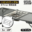 【ふるさと納税】 NATURE TONES ハビットテーブル　オプション　専用五徳 / ネイチャートーンズ IGTテーブル フラットバーナー シンプル アウトドア キャンプ 机 台 レジャー 国内生産 送料無料 [A-024034]･･･