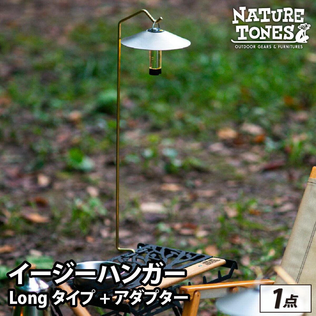 22位! 口コミ数「0件」評価「0」NATURE TONES THE EASY HANGER　イージーハンガー　Longタイプ+アダプター [A-024037] / ネイチャー･･･ 