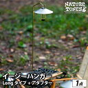 yӂ邳Ɣ[ŁzNATURE TONES THE EASY HANGER@C[W[nK[@Long^Cv+A_v^[ [A-024037] / lC`[g[Y AEghA Lv W[ A_v^ Cg LED Y 