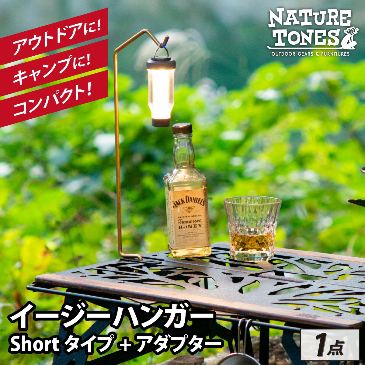 【ふるさと納税】NATURE TONES THE EASY HANGER　イージーハンガー　Shortタイプ+アダプター [A-024038] / ネイチャートーンズ アウトドア キャンプ レジャー アダプタ ライト LED 国内生産 送料無料