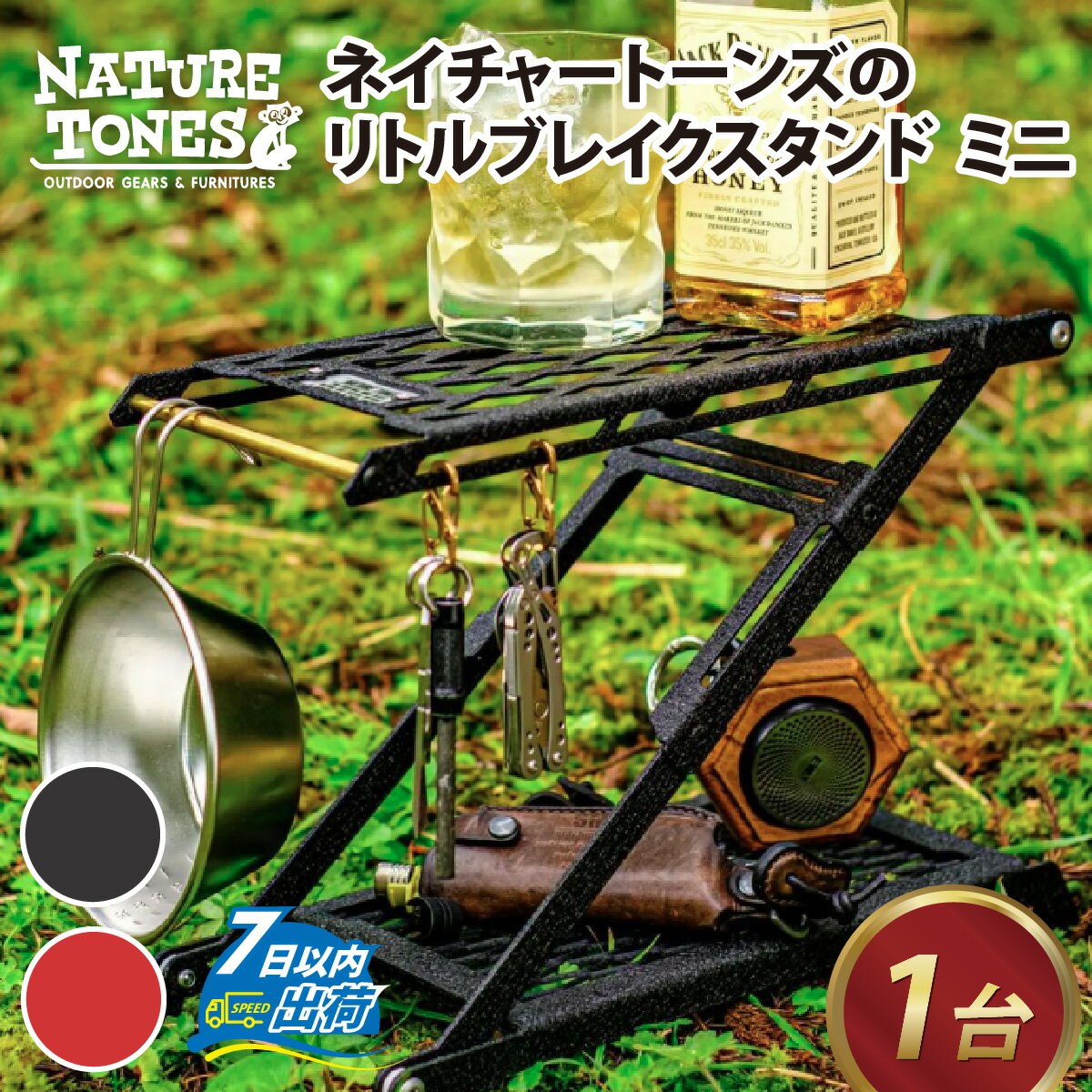 【ふるさと納税】NATURE TONES リトルブレイクスタンド ミニ「サテンブラック」/「レッドチリ」/ ネイチャートーンズ キャンプ用品 キャンプテーブル アウトドア ガレージブランド 国内生産 送料無料 B-024004