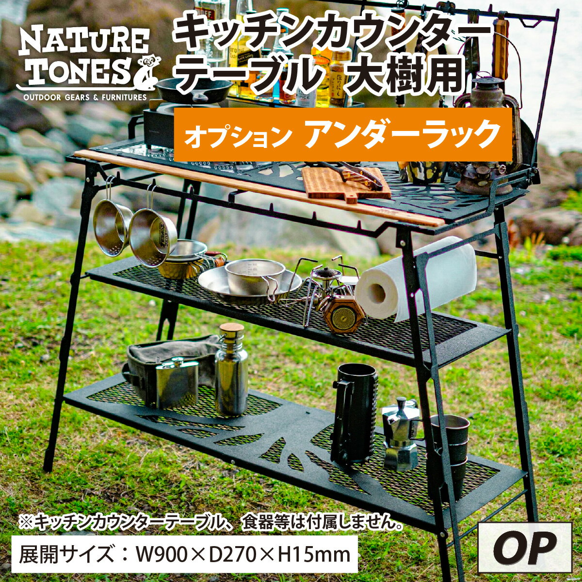 【ふるさと納税】NATURE TONES キッチンカウンターテーブル大樹用 オプション アンダーラック「サテンブラック」/ ネイチャートーンズ キャンプ用品 キャンプテーブル アウトドア ガレージブランド 国内生産 送料無料 [B-024016]