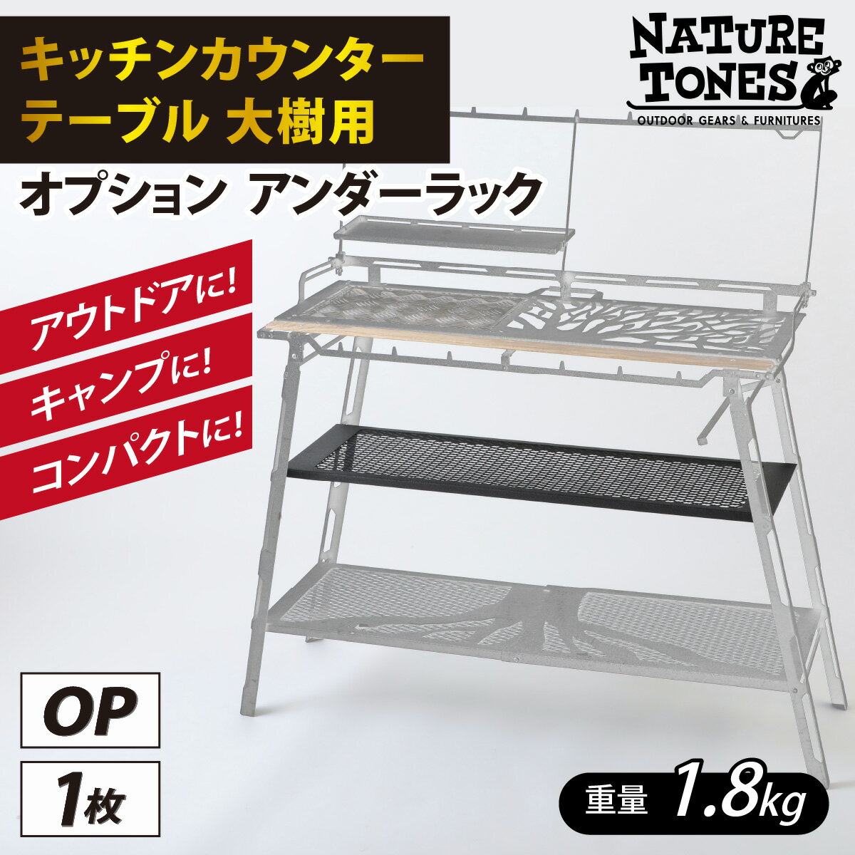 【ふるさと納税】NATURE TONES キッチンカウンターテーブル大樹用 オプション アンダーラック「サテンブラック」/ ネイチャートーンズ キャンプ用品 キャンプテーブル アウトドア ガレージブランド 国内生産 送料無料 [B-024016]