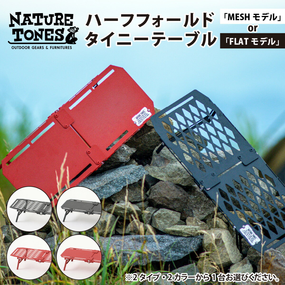 【ふるさと納税】NATURE TONES ハーフフォールドタイニーテーブル MESHモデル・FLATモデル『サテンブラック』『レッドチリ』 / キャンプ用品 キャンプテーブル サテンブラック レッドチリ アウトドア ガレージブランド 国内生産 ネイチャートーンズ 送料無料 [B-024031]