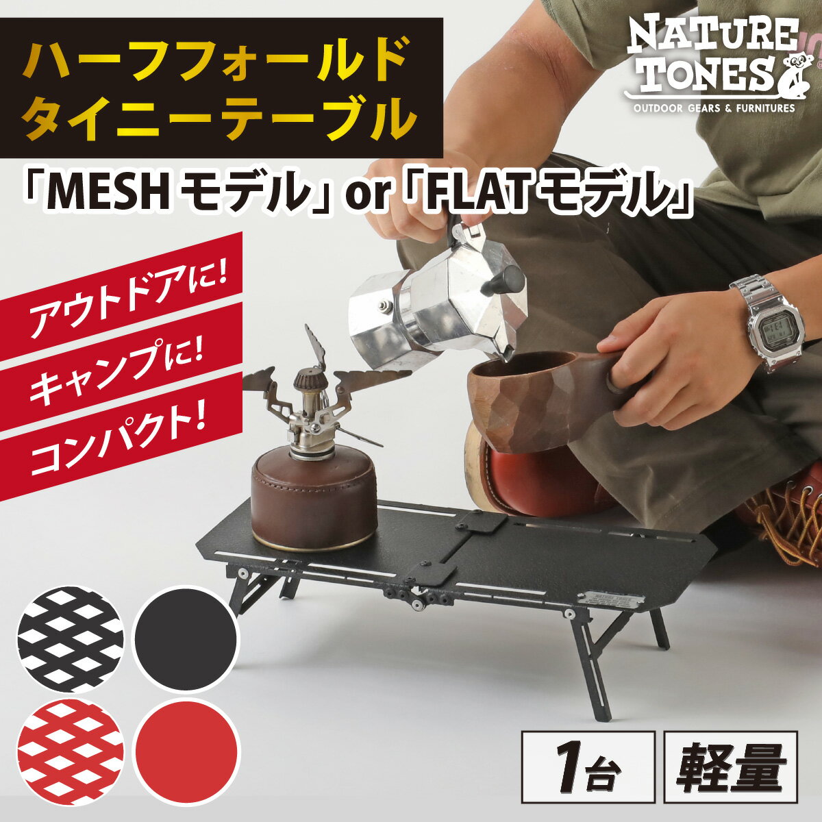 5位! 口コミ数「2件」評価「5」NATURE TONES ハーフフォールドタイニーテーブル MESHモデル・FLATモデル『サテンブラック』『レッドチリ』 / キャンプ用品･･･ 