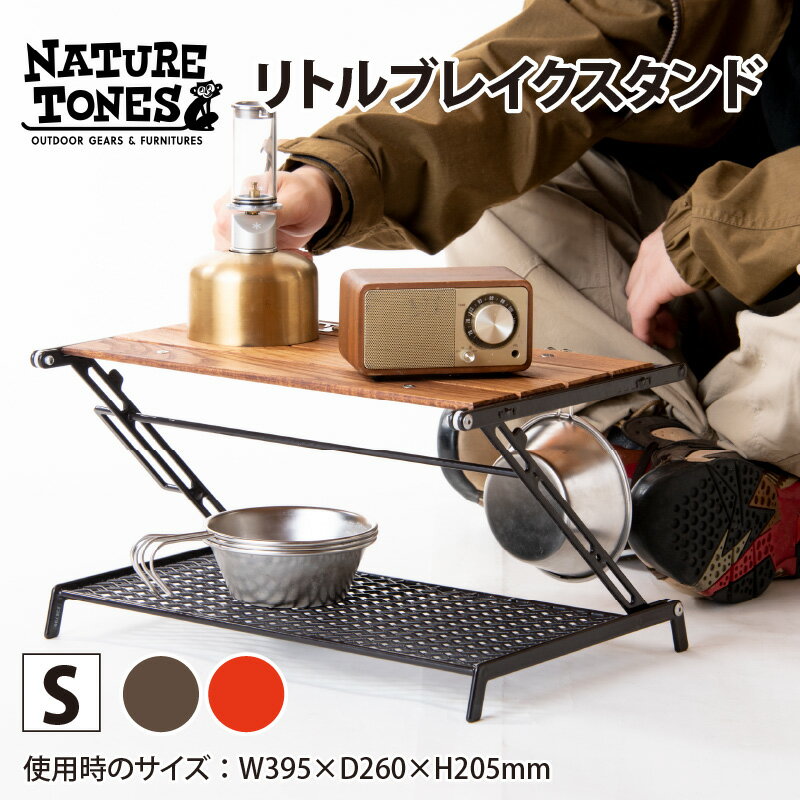 【ふるさと納税】NATURE TONES リトルブレイクスタンド S「ダークブラウン」/「レッド」/ ネイチャートーンズ キャンプ用品 キャンプテーブル アウトドア ガレージブランド 国内生産 送料無料 [C-024005]