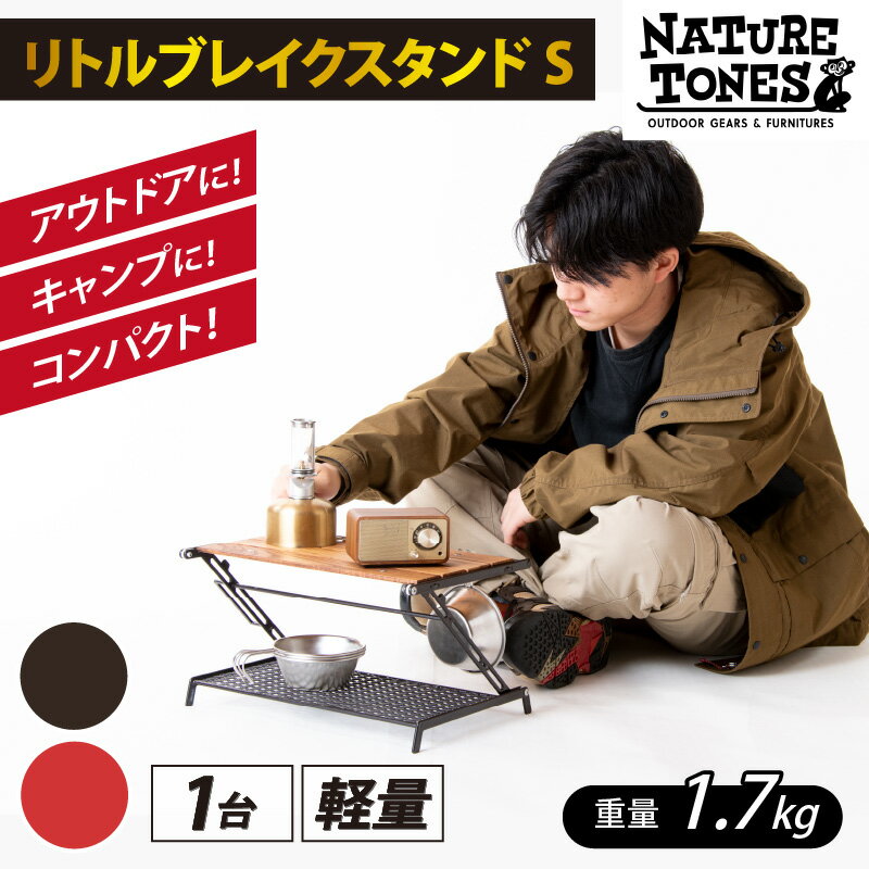 48位! 口コミ数「1件」評価「5」NATURE TONES リトルブレイクスタンド S「ダークブラウン」/「レッド」/ ネイチャートーンズ キャンプ用品 キャンプテーブル ア･･･ 