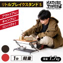 NATURE TONES リトルブレイクスタンド S「ダークブラウン」/「レッド」/ ネイチャートーンズ キャンプ用品 キャンプテーブル アウトドア ガレージブランド 国内生産 送料無料 