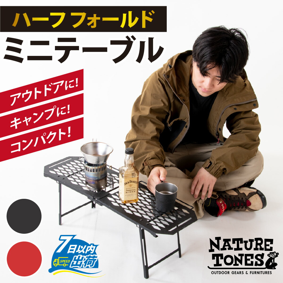 【ふるさと納税】NATURE TONES ハーフフォールドミニテーブル 「サテンブラック」/ 重量1.5kg 黒 赤 コンパクト キャンプ ロング アウトドア テーブル ガレージブランド 国内生産 ネイチャートーンズ [C-024014]