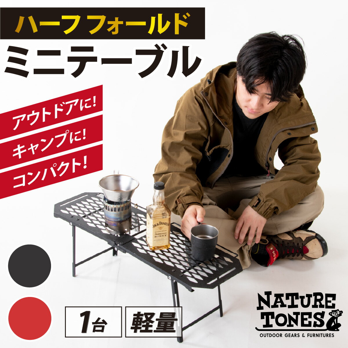 23位! 口コミ数「4件」評価「5」NATURE TONES ハーフフォールドミニテーブル 「サテンブラック」/ 重量1.5kg 黒 赤 コンパクト キャンプ ロング アウトド･･･ 