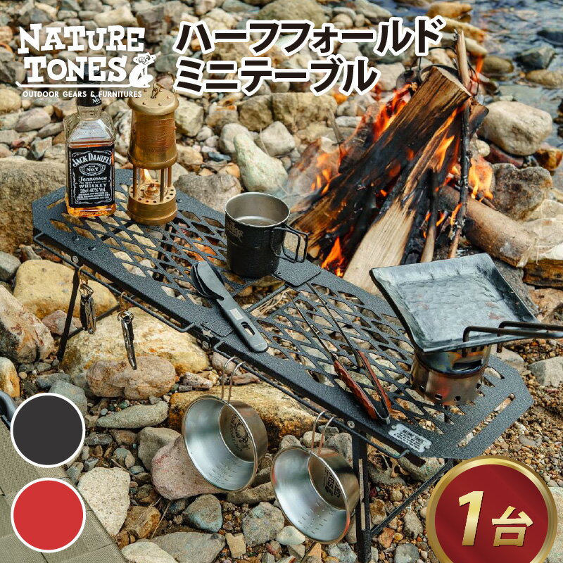 【ふるさと納税】【先行予約】NATURE TONES ハーフフォールドミニテーブル 「サテンブラック」/「レッドチリ」 【2023年5月下旬より順次発送】/ 重量1.5kg 黒 赤 コンパクト ロング アウトドア テーブル ガレージブランド 国内生産 送料無料 ネイチャートーンズ [C-024014]･･･