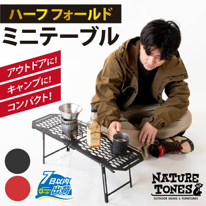 NATURE TONES ハーフフォールドミニテーブル 「サテンブラック」/ 重量1.5kg 黒 赤 コンパクト キャンプ ロング アウトドア テーブル ガレージブランド 国内生産 ネイチャートーンズ [C-024014]