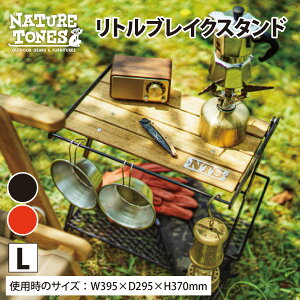 【ふるさと納税】NATURE TONES リトルブレイクスタンド L「ダークブラウン」/「レッド」/ ネイチャートーンズ キャンプ用品 キャンプテーブル アウトドア ガレージブランド [D-024001]