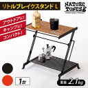 【ふるさと納税】NATURE TONES リトルブレイクスタンド L ダークブラウン / レッド / ネイチャートーンズ キャンプ用品 キャンプテーブル アウトドア ガレージブランド [D-024001]