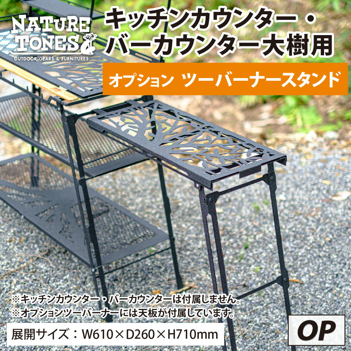 【ふるさと納税】NATURE TONES キッチンカウンターテーブル大樹/バーカウンターテーブル大樹用 オプション ツーバーナースタンド「サテンブラック」/ ネイチャートーンズ キャンプ用品 キャンプテーブル アウトドア ガレージブランド 国内生産 送料無料 [D-024015]