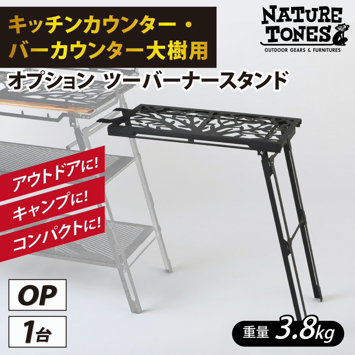 【ふるさと納税】NATURE TONES キッチンカウンターテーブル大樹/バーカウンターテーブル大樹用 オプション ツーバーナースタンド「サテンブラック」/ ネイチャートーンズ キャンプ用品 キャンプテーブル アウトドア ガレージブランド 国内生産 送料無料 [D-024015]