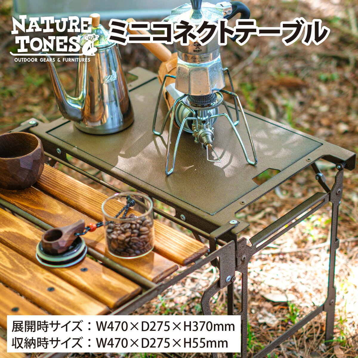 【ふるさと納税】【NATURE TONES】ミニコネクトテーブル「サテンブラック」「ウエストンロックブロンズ」/ キャンプ用品 キャンプテーブル アウトドア キャンプ ブラウン コンテナ テーブル ガレージブランド [D-024017]